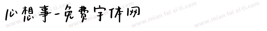 心想事字体转换