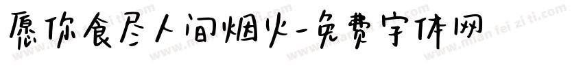 愿你食尽人间烟火字体转换