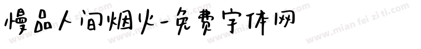慢品人间烟火字体转换