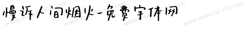 慢诉人间烟火字体转换