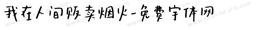 我在人间贩卖烟火字体转换
