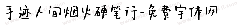 手迹人间烟火硬笔行字体转换