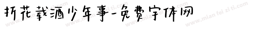 折花载酒少年事字体转换