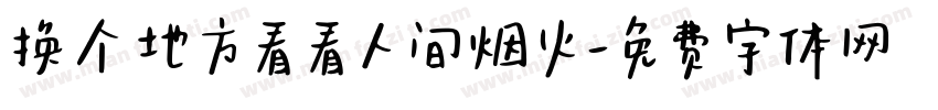 换个地方看看人间烟火字体转换