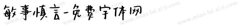 敏事慎言字体转换