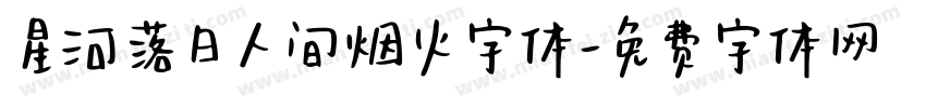 星河落日人间烟火字体字体转换