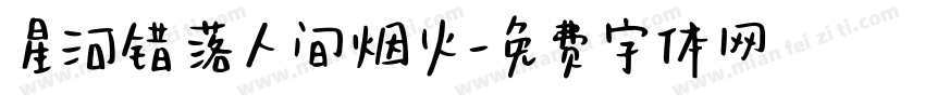星河错落人间烟火字体转换