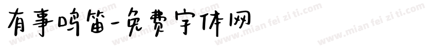 有事鸣笛字体转换
