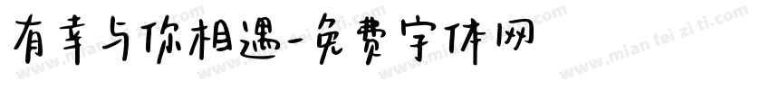 有幸与你相遇字体转换