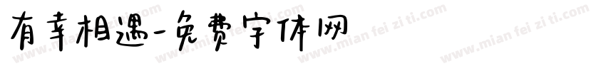 有幸相遇字体转换