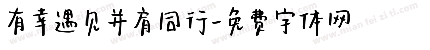 有幸遇见并肩同行字体转换