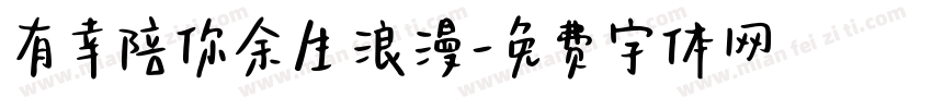 有幸陪你余生浪漫字体转换