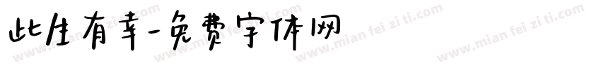 此生有幸字体转换