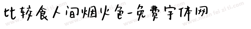比较食人间烟火色字体转换