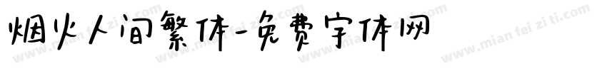 烟火人间繁体字体转换