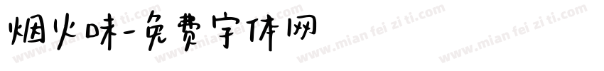 烟火味字体转换
