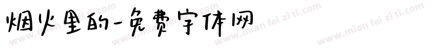 烟火里的字体转换