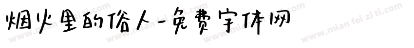 烟火里的俗人字体转换