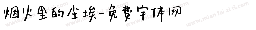 烟火里的尘埃字体转换