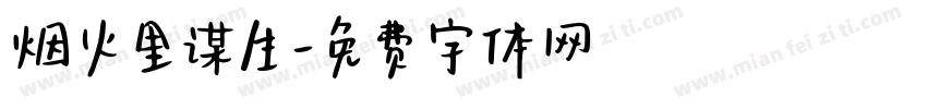 烟火里谋生字体转换
