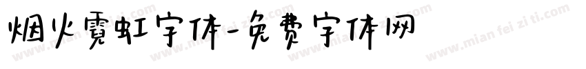 烟火霓虹字体字体转换