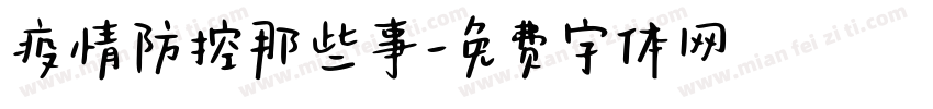 疫情防控那些事字体转换