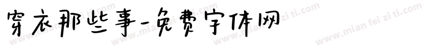 穿衣那些事字体转换
