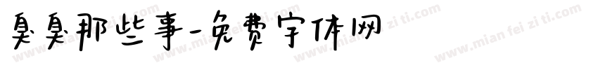 臭臭那些事字体转换
