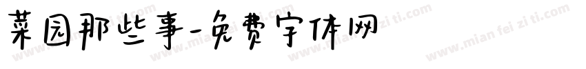 菜园那些事字体转换