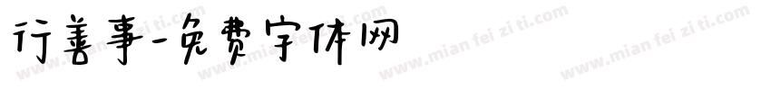 行善事字体转换