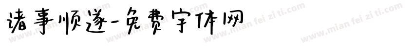 诸事顺遂字体转换