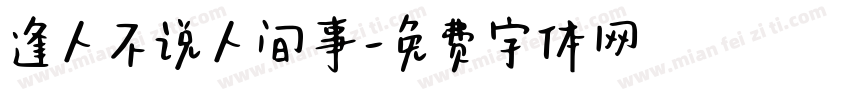 逢人不说人间事字体转换