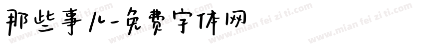 那些事儿字体转换