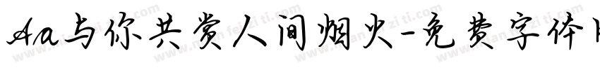 Aa与你共赏人间烟火字体转换