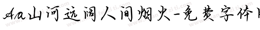 Aa山河远阔人间烟火字体转换