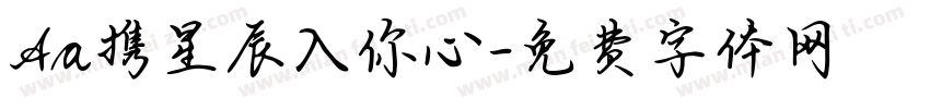 Aa携星辰入你心字体转换
