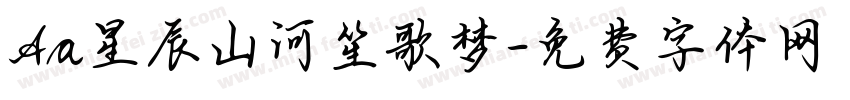 Aa星辰山河笙歌梦字体转换