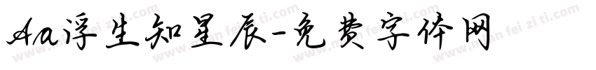Aa浮生知星辰字体转换