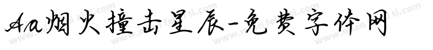 Aa烟火撞击星辰字体转换