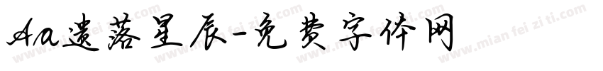 Aa遗落星辰字体转换