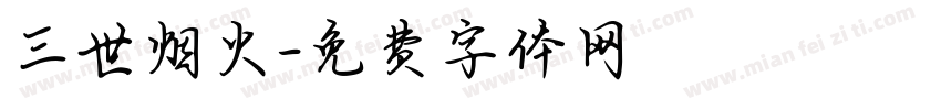 三世烟火字体转换