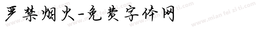 严禁烟火字体转换