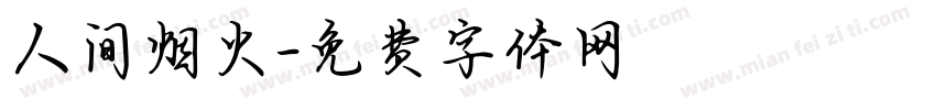 人间烟火字体转换