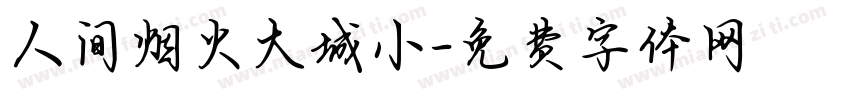 人间烟火大城小字体转换
