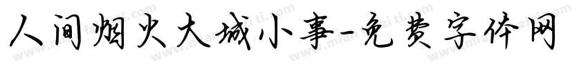 人间烟火大城小事字体转换