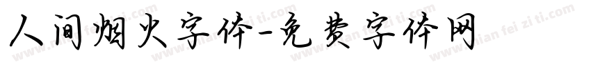 人间烟火字体字体转换