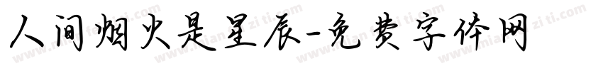 人间烟火是星辰字体转换
