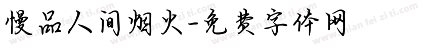 慢品人间烟火字体转换