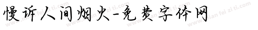 慢诉人间烟火字体转换