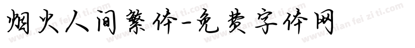 烟火人间繁体字体转换